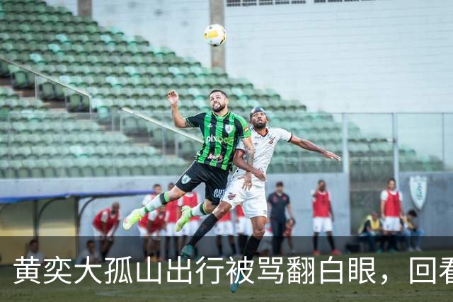黄奕大孤山出行被骂翻白眼，回看王楚然三年网暴，别再被带节奏了